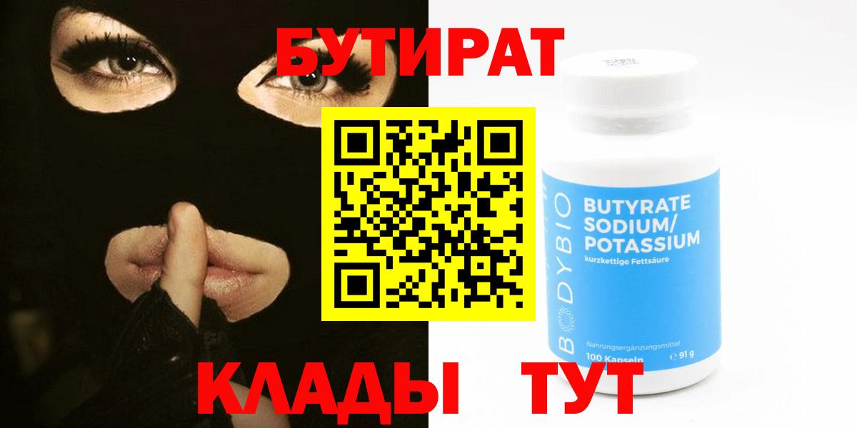 Кисловодск  Бутират 1.4BDO  Бутират  Вход с VPN 